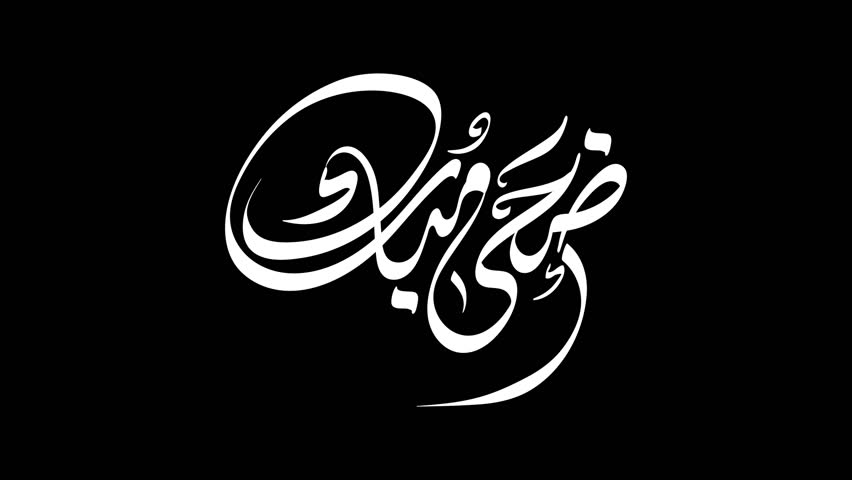 Animation  Eid Al Adha Mubarak in Arabic calligraphy text black transparent background with calligraphy translated as: have a blessed holiday | Shutterstock HD Video #1104941835