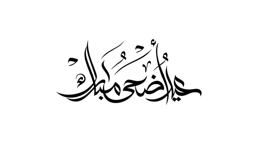 Animation  Eid Al Adha Mubarak in Arabic calligraphy text black transparent background with calligraphy translated as: have a blessed holiday | Shutterstock HD Video #1104941839