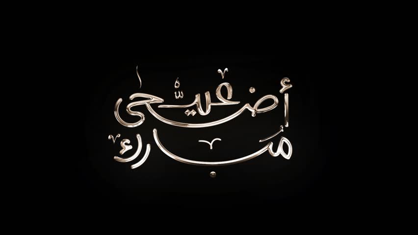 Animated Arabic Calligraphy in Handwriting "EID ADHA MUBARAK",  with ALPHA Channel | Shutterstock HD Video #1105028051