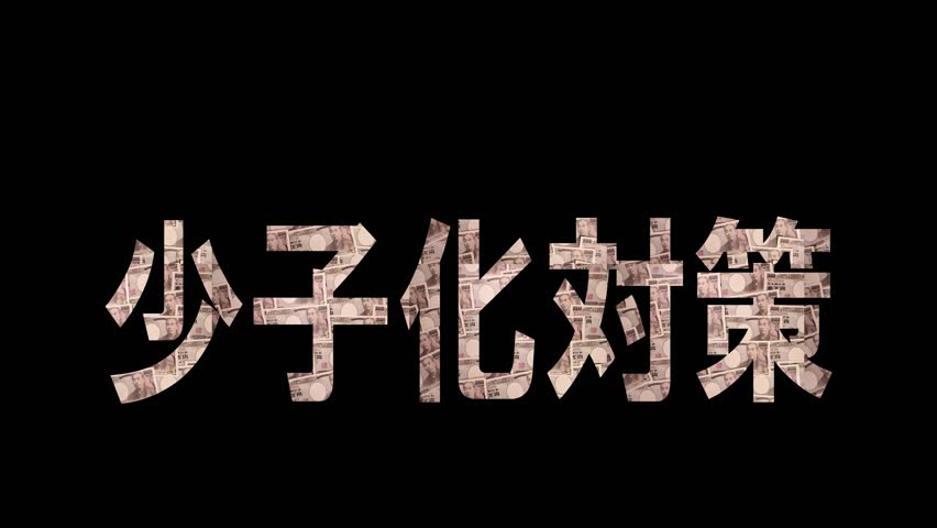  Japanese characters of declining birthrate countermeasures and sliding 10,000 yen bills. japanese characters meaning declining birthrate countermeasures. Royalty-Free Stock Footage #1105404875