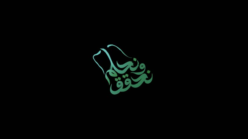 the Saudi National Day 93 logo animation day ksa August contains alpha channel and white background (Translation of Arabic text: Dream and Succeed, the Saudi National Day 93)