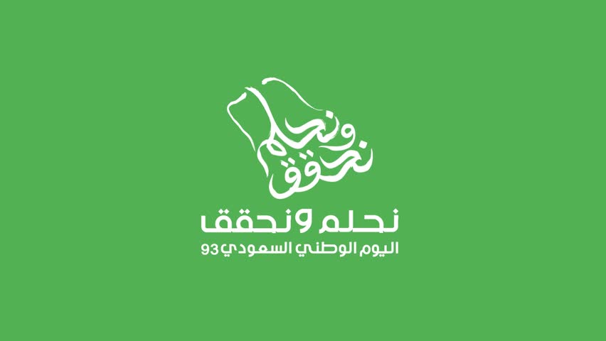 The Saudi National Day 93 logo animation day kSA August contains variety of colors (Translation of Arabic text: Dream and Succeed, the Saudi National Day 93) | Shutterstock HD Video #1107425295