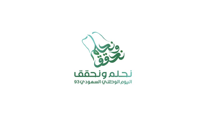 The Saudi National Day 93 logo animation with text 
National day of Kingdom of Saudi Arabia KSA (Translation of Arabic text: Dream and Succeed, the Saudi National Day 93)