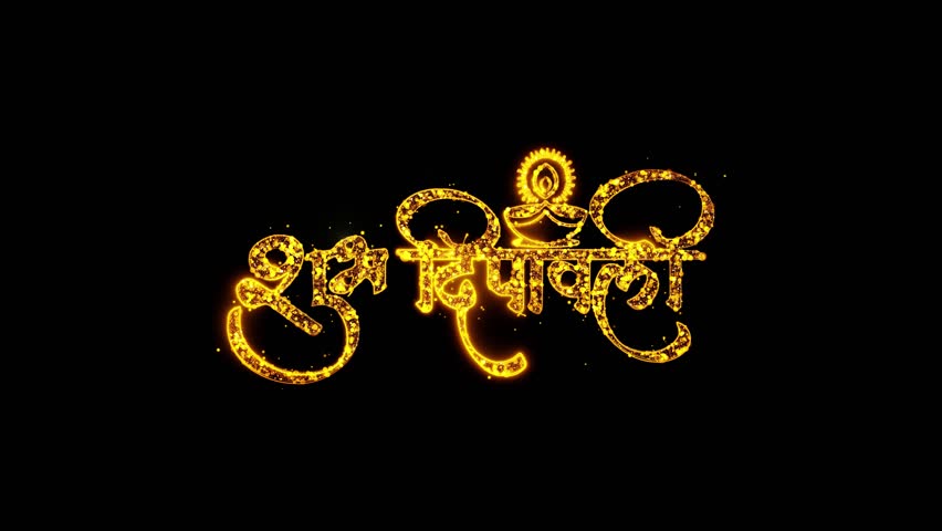 Happy Diwali Greeting Luxury Text Golden Sparks shiny Fireworks Celebrations sparkles particles Animation. Festival of lights Diwali, Deepavali, Dipavali background. 4K Festival of. 3D Illustration | Shutterstock HD Video #1107907237