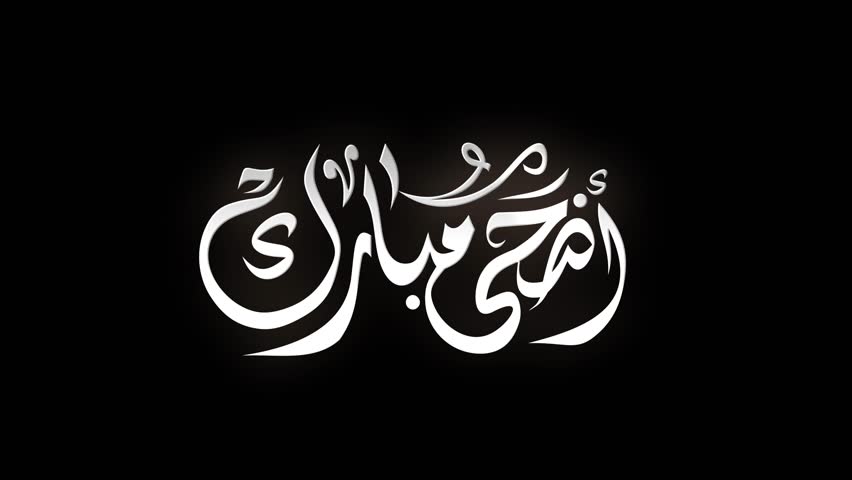 Neon Animated Arabic Calligraphy in Handwriting "EID ADHA MUBARAK",  with ALPHA Channel (Transparent Background), Translated as: "Blessed Sacrifice Feast". In 4K resolution 