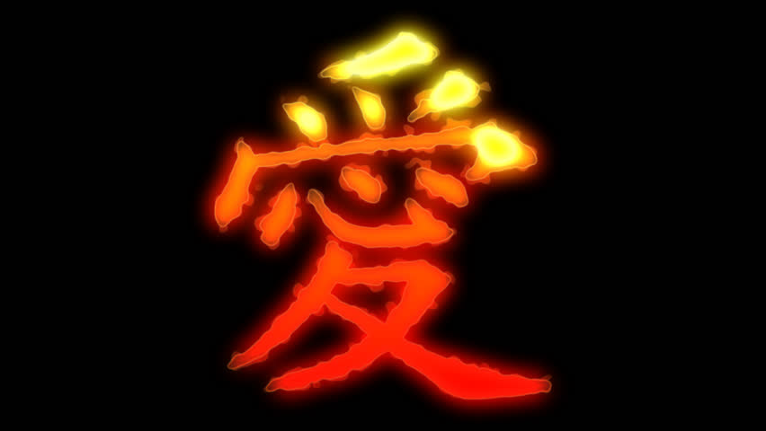 This is a motion graphic animation of a molten fire love in Chinese character, on alpha transparent background.