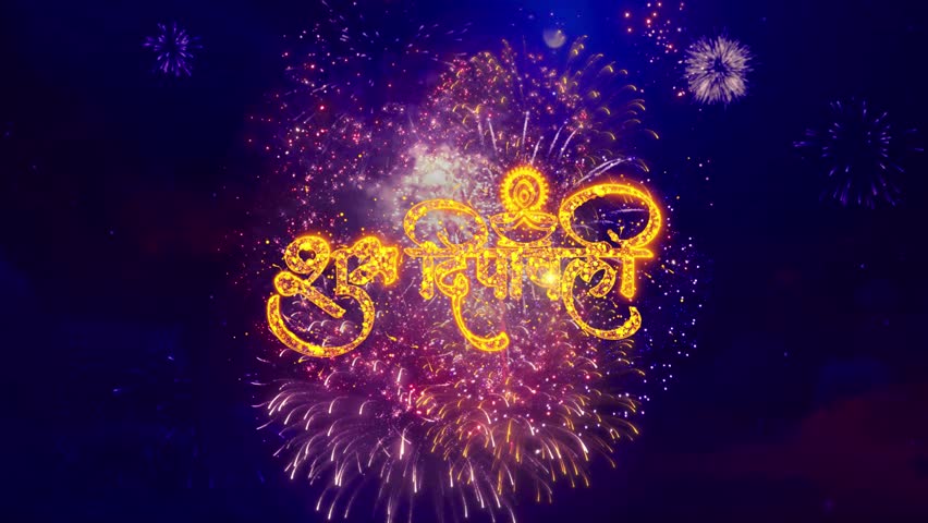Happy Diwali text text Fireworks animation greeting text design for Deepavali, or Dipawali Festival celebration. Wishes, Events, Message, holiday. Deepavali traditional. New year, Greeting card | Shutterstock HD Video #1110838829