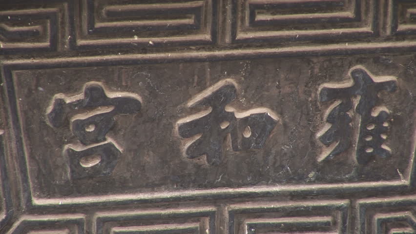 Bronze incense holder in front of a temple at the Lama Temple, Beijing, China, zoom out. Format: NTSC HDV Compression: MotionJPEG-A Camera: Sony HVR-Z1U Size: 1080i (1920 x 1080) Sound: No