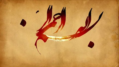 modern bismillah on old paper, writing Bismillah in calligraphy, Islamic phrase translated as "In the name of God"
animation, writing bismillah in calligraphy
??? ????
bismilah, besmelah 