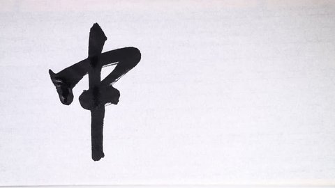 Chinese calligraphy of "Mid-Autumn Festival" స్టాక్ వీడియో