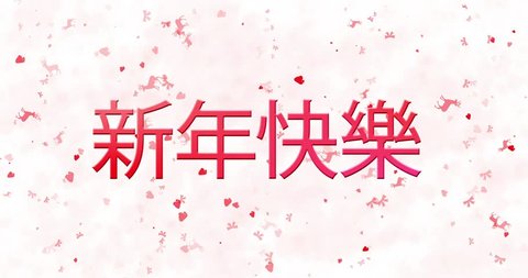 Happy New Year Text In の動画素材 ロイヤリティフリー Shutterstock