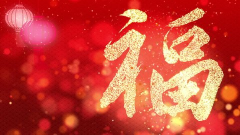 Chinese New Year background with the main Chinese Wording Hok or Fu which means good health good fortune