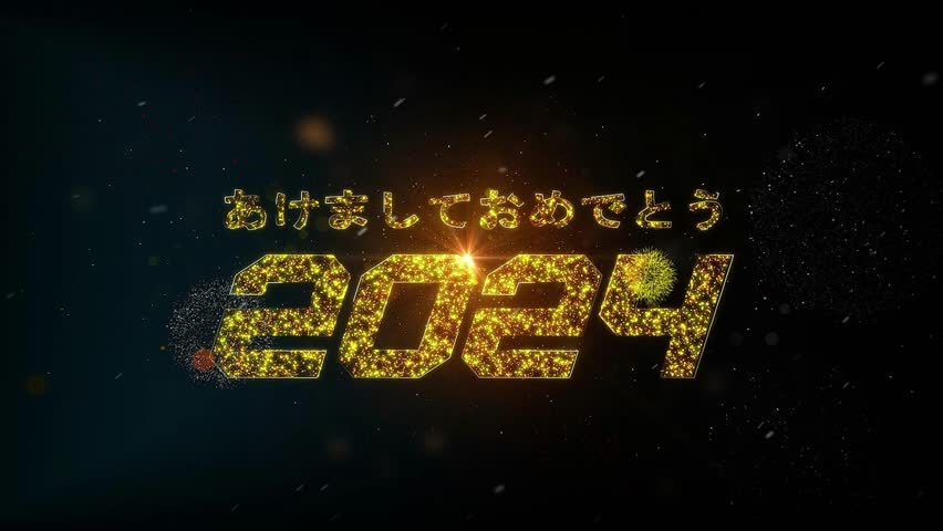 Happy new year 2024 greeting, text in Japan, 10 second countdown with wonderful golden textures animations video Royalty-Free Stock Footage #3400345871