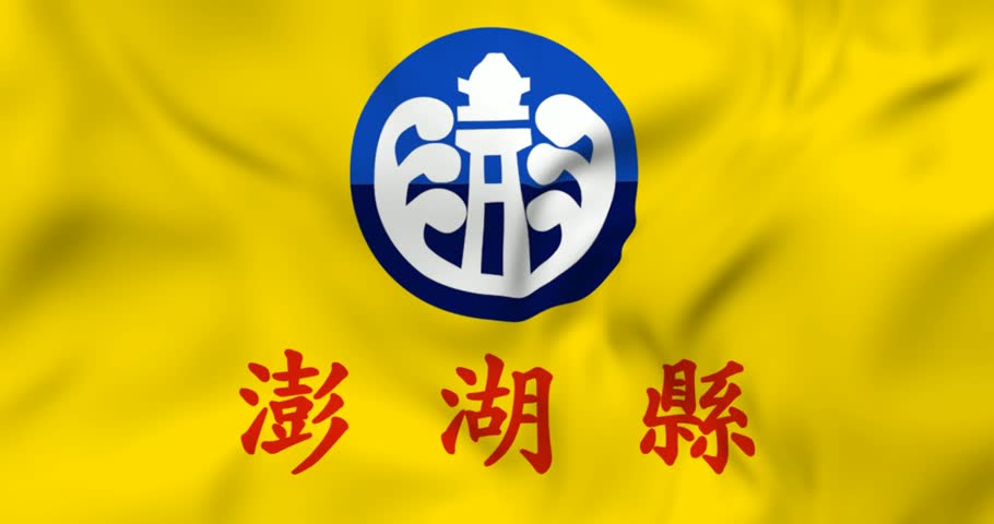Waving flag of Penghu county in Taiwan. 3d animation in 4k resolution video. Royalty-Free Stock Footage #3433804673