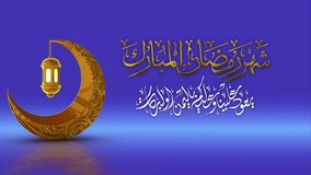 Animation video greeting 3D Ramadan Mubarak in Arabic with lighting golden moon and lantern. Animation calligraphy text in Arabic. All on gradient background.
Translated: 