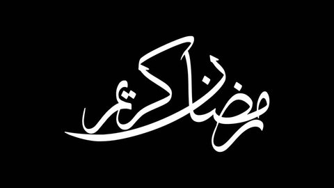 Стоковое видео: Animation freestyle handwriting text "Ramadan 
Kareem" in Arabic, with separate letters and decoration on transparent background.
Translated: "Ramadan Kareem".