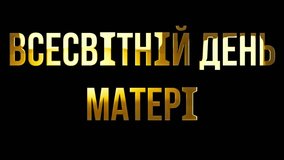 World Mother’s day Ukrainian language text design golden shine animation video