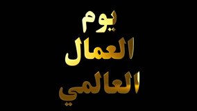Labour Day Arabic language text design with golden shine animation video