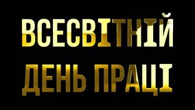 World Labour Day Ukrainian language text design with golden texture animation video