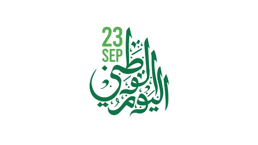 Translation Arabic Text: Saudi National Day. 94 years anniversary. September 23, 2024. Happy National Day Arabic Calligraphy Arab country National day greeting slogan for Saudi, Kuwait, UAE, Qatar

