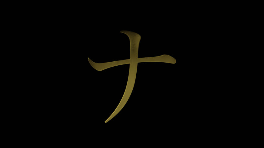 The characters on the gold plate. Japanese katakana in serif style. With alpha channel.