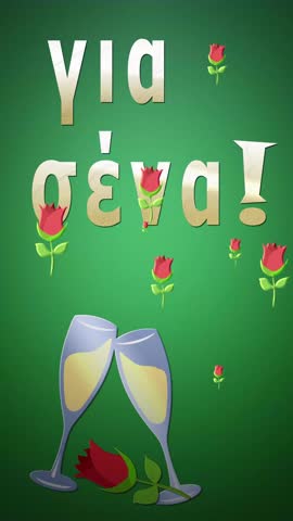 γιαα σένα! (Greek for you) Sweet and elegant e card for lovers for Valentine's Day, 10s 4k 3.4MB only perfect for texting, two glasses of champagne stylish rose raining red roses, send your love!!