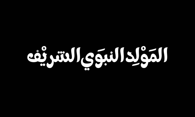 Almawlid Al nabawi calligraphy animation on transparent background