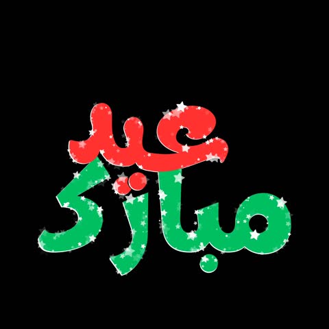 A beautiful 4k greeting video featuring sparkling and the Arabic phrase "Eid Mubarak," wishing viewers a blessed Eid celebration.