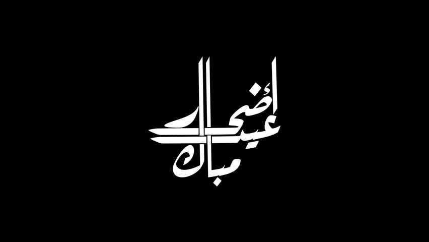 Animated sentence in Arabic "Blessed Eid Adha", white color,  transparent background, It is used in many occasions. 
Text translated:"Blessed Eid Adha"