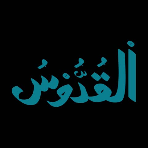 Arabic calligraphy animation reveals Al-Quddus, one of the 99 names of Allah for Islamic art design.