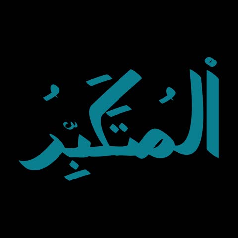 Elegant Arabic calligraphy of Al-Mutakabbir, one of the 99 names of Allah, displayed against a black background