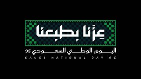 Saudi National Day Background, 95th Saudi National Day, translation "Our pride lies in our nature - Saudi National Day 95" - Powered by Shutterstock - Get 15% off with code: PIKWIZARD15