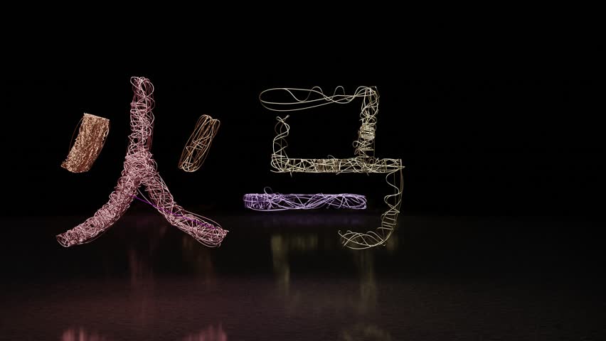 Abstract 3D animation of a glowing neon Chinese character and a horse forming from tangled light threads. Symbolizes the Year of the Fire Horse, 2026. Loopable footage.