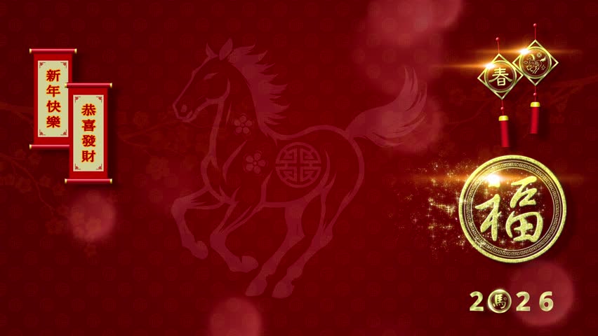 Happy Chinese New Year 2026, Year of the Horse, Lunar New Year, Spring Festival decoration background featuring Oriental ornamental elements. Chinese translation: Happy new year whishing good fortune