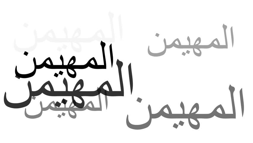 Arabic calligraphy, Al-Muhaymin (The Overseer), dynamically repeats, fades, and multiplies in monochrome black and grey text on a clean white background.
