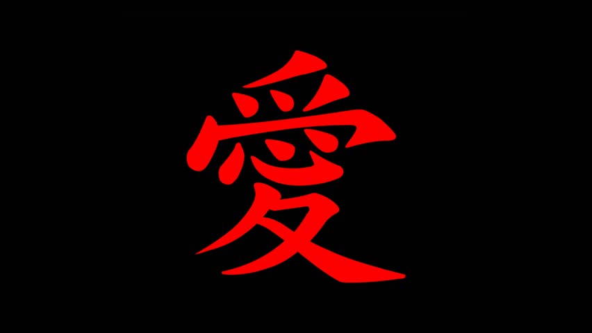 Video of lettering with chinese hieroglyph Love.
Animation isolated red asian calligraphy character on black background with text effect.
Disappearing inscription for presentation,
screensaver, movie.