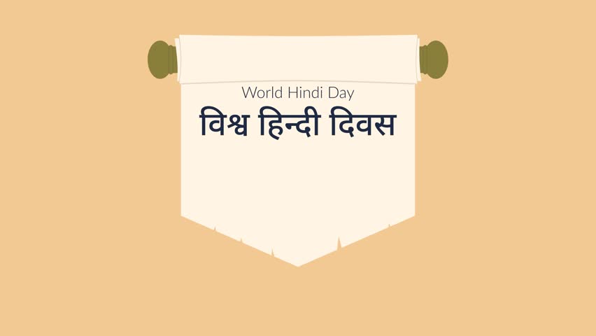 A greeting animation saying “World Hindi Day” featuring Devanagari script on a rolled paper or fabric opening on a warm cream background. Cultural celebration. Simple animation. Motion graphics