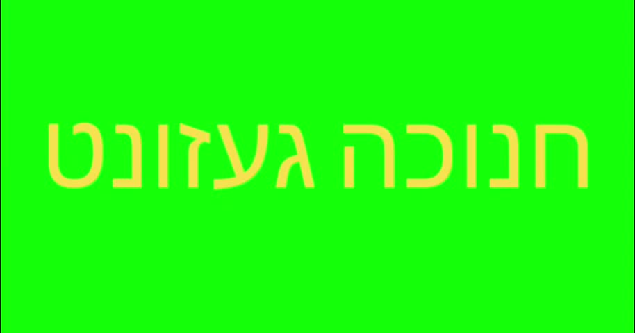 Glowing Hanukkah Gezunt Yiddish text on green screen. Golden light rays effect on Hebrew greeting for Jewish holiday. Professional 4K motion graphic for video editing and celebration content.