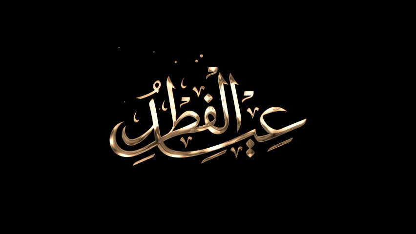 Eid al-Fitr calligraphy in gold, black, and white. It's great for Islamic holiday celebrations, greeting cards, banners, etc.
