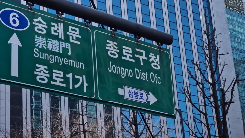 Street Sign in Downtown Seoul, South Korea, Jongno District and Sungnyemun Gate Directions