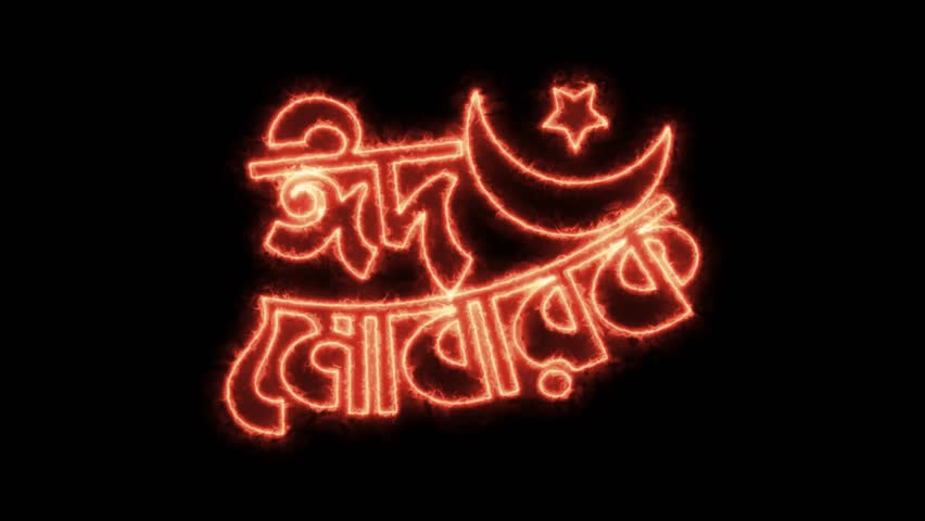 Neon Islamic Eid Mubarak Bengali Typography with Moon and Star saber animation on black background. HD video