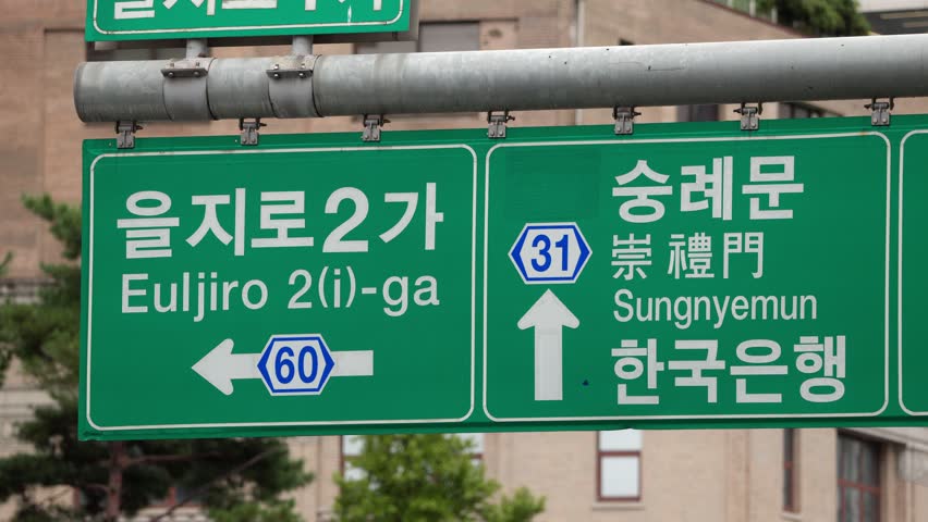 Korean street sign directing to Sungnyemun and Euljiro in Seoul, South Korea