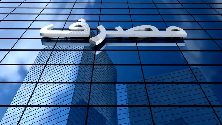 Bank building with Masraf(bank) word in Arabic alphabet.