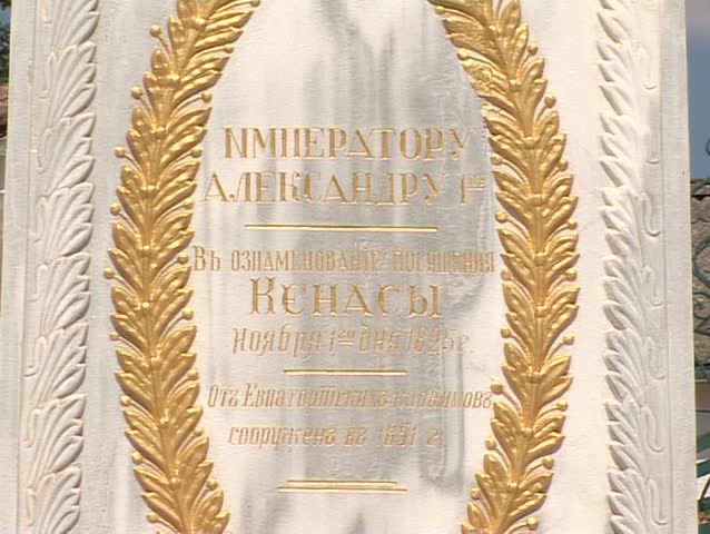 Inscription on the monument to the visit of Alexander I, Russian emperor