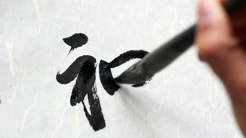 "God" in Chinese calligraphy