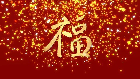 wish and blessing Chinese calligraphy of traditional Chinese lunar new year
 Adlı Stok Video