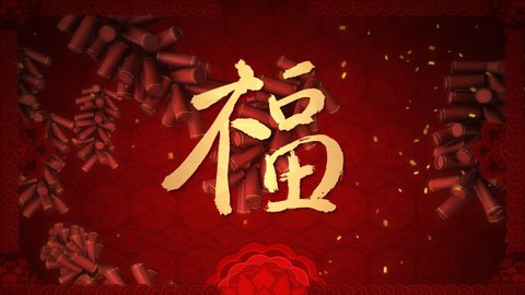 wish and blessing Chinese calligraphy of traditional Chinese lunar new year
 : vidéo de stock