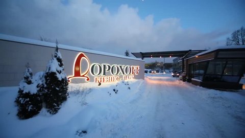 MOSCOW, RUSSIA - JAN 21, 2013: Automobile checkpoint at Dorohoff business center in evening. Total area of business center is about 25,500 sq.m.